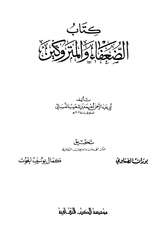 قراءة وتحميل كتاب الضعفاء والمتروكين لأحمد بن شعيب النسائي PDF