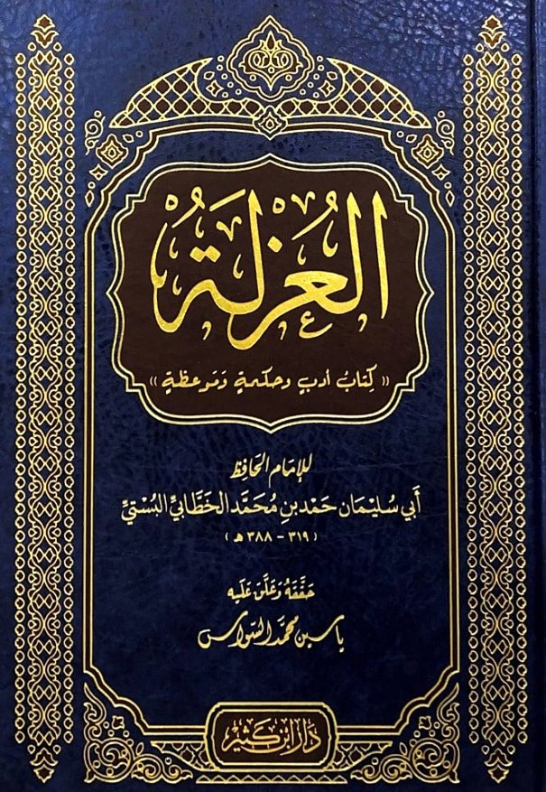 قراءة وتحميل كتاب العزلة لأبي سليمان حمد بن محمد الخطابي PDF