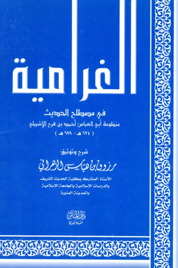 قراءة وتحميل كتاب الغرامية في مصطلح الحديث لأحمد بن فرح الإشبيلي شرح وتوثيق مرزوق بن هياس الزهراني PDF