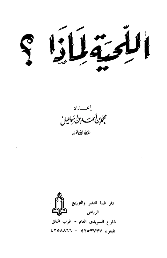 قراءة وتحميل كتاب اللحية لماذا؟ لمحمد أحمد إسماعيل المقدم PDF