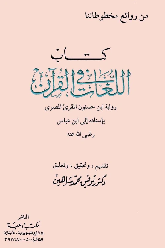 قراءة وتحميل كتاب اللغات في القرآن رواية عبد الله بن الحسين بن حسنون السامري بإسناده إلى ابن عباس رضي الله عنه PDF