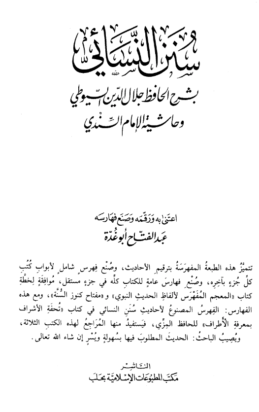 قراءة وتحميل كتاب المجتبى من السنن (سنن النسائي الصغرى) بشرح جلال الدين السيوطي زهر الربى على المجتبى وحاشية أبي الحسن السندي PDF