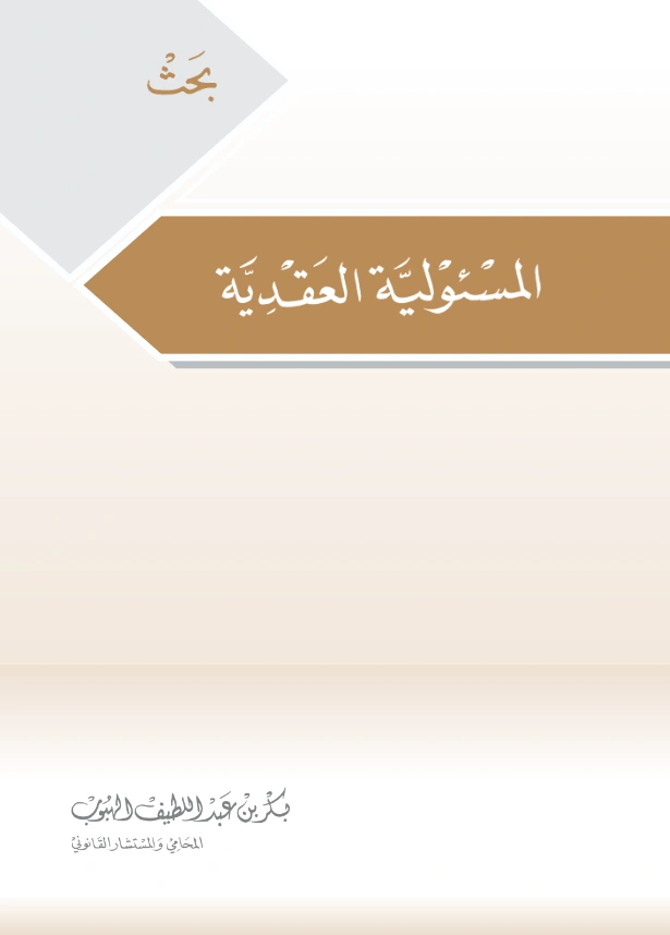 قراءة وتحميل كتاب المسؤولية العقدية لبكر بن عبد اللطيف الهبوب PDF