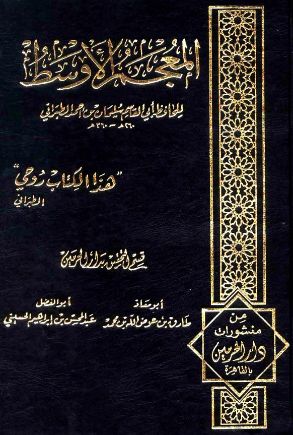 قراءة وتحميل كتاب المعجم الأوسط لسليمان بن أحمد الطبراني PDF