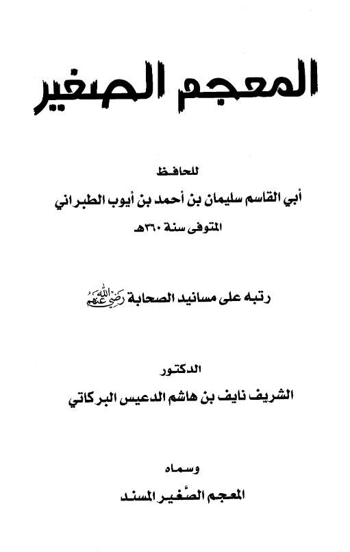قراءة وتحميل كتاب المعجم الصغير لسليمان بن أحمد الطبراني مرتب على مسانيد الصحابة PDF