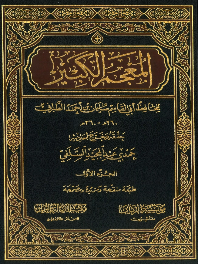 قراءة وتحميل كتاب المعجم الكبير لسليمان بن أحمد الطبراني PDF