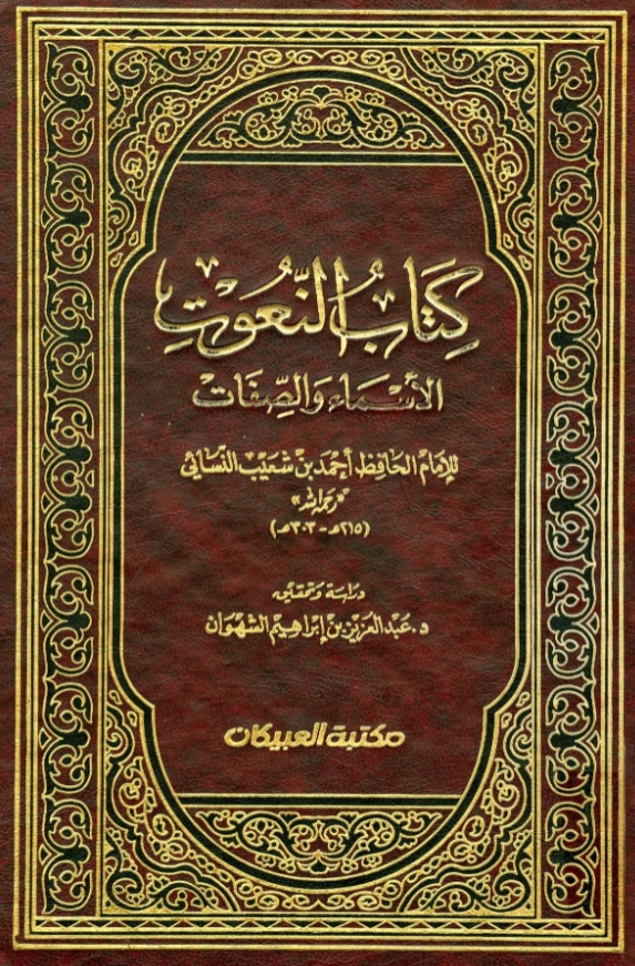قراءة وتحميل كتاب النعوت (الأسماء والصفات) لأحمد بن شعيب النسائي PDF