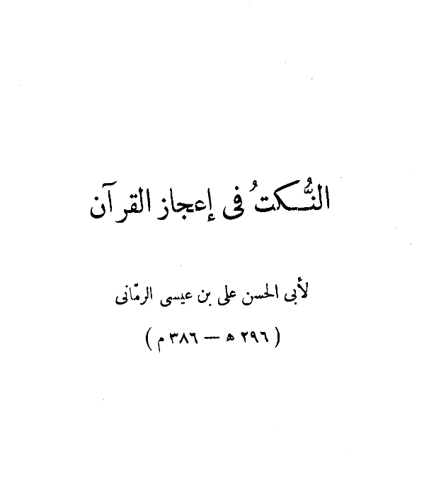 قراءة وتحميل كتاب النكت في إعجاز القرآن لأبي الحسن علي بن عيسى الرماني PDF