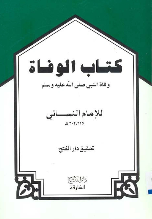 قراءة وتحميل كتاب الوفاة (وفاة النبي صلى الله عليه وسلم) لأحمد بن شعيب النسائي PDF