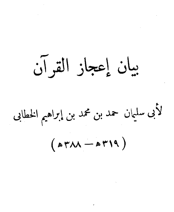 قراءة وتحميل كتاب بيان إعجاز القرآن لأبي سليمان حمد بن محمد الخطابي PDF