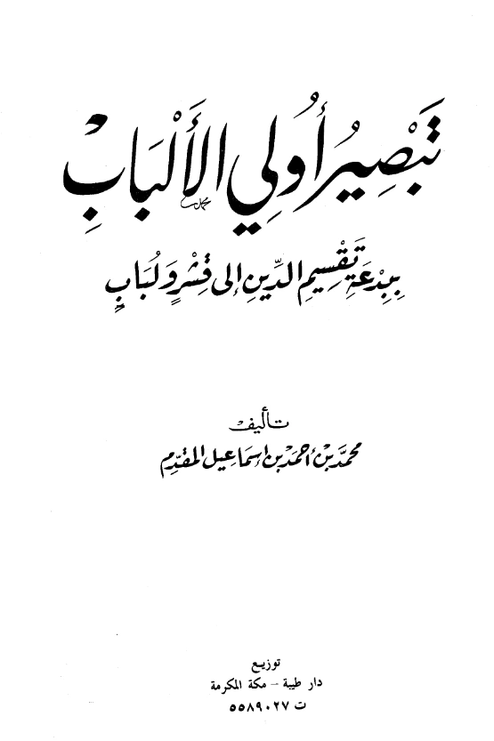 قراءة وتحميل كتاب تبصير أولي الألباب ببدعة تقسيم الدين إلى قشر ولباب لمحمد أحمد إسماعيل المقدم PDF