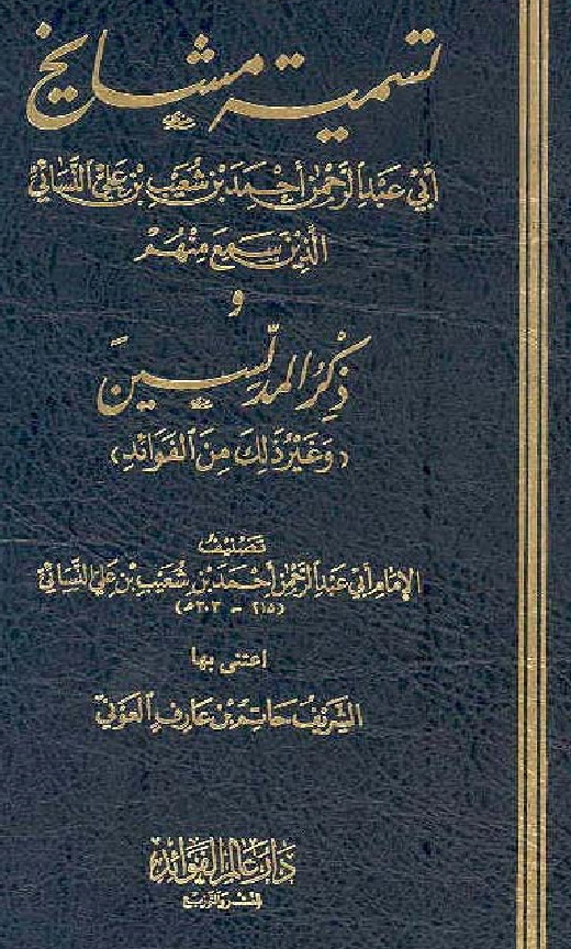 قراءة وتحميل كتاب تسمية مشايخ أحمد بن شعيب النسائي الذين سمع منهم وذكر المدلسين وغير ذلك من الفوائد تصنيف أحمد بن شعيب النسائي PDF
