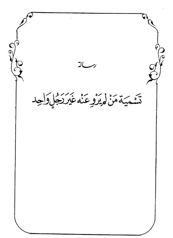 قراءة وتحميل كتاب تسمية من لم يرو عنه غير رجل واحد لأحمد بن شعيب النسائي PDF