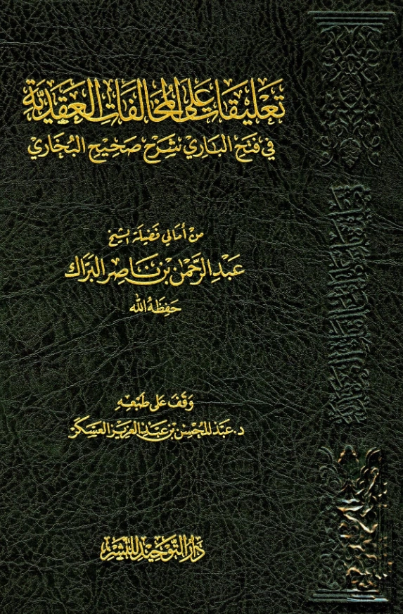 قراءة وتحميل كتاب تعليقات على المخالفات العقدية في فتح الباري شرح صحيح البخاري لعبد الرحمن بن ناصر البراك PDF