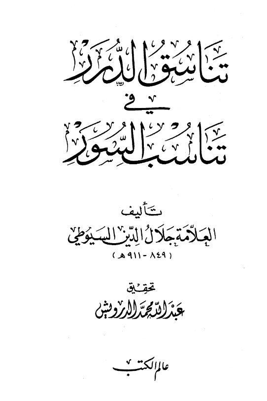 قراءة وتحميل كتاب تناسق الدرر في تناسب السور (أسرار ترتيب القرآن) لجلال الدين السيوطي PDF