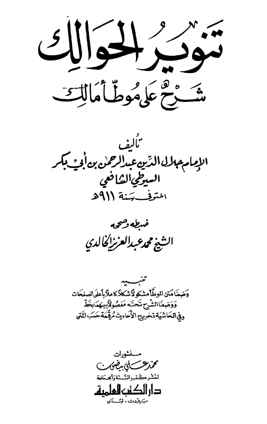 قراءة وتحميل كتاب تنوير الحوالك شرح على موطأ مالك لجلال الدين السيوطي PDF