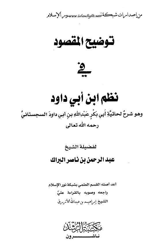قراءة وتحميل كتاب توضيح المقصود في نظم ابن أبي داود (شرح حائية أبي بكر عبد الله بن أبي داود السجستاني) لعبد الرحمن بن ناصر البراك PDF
