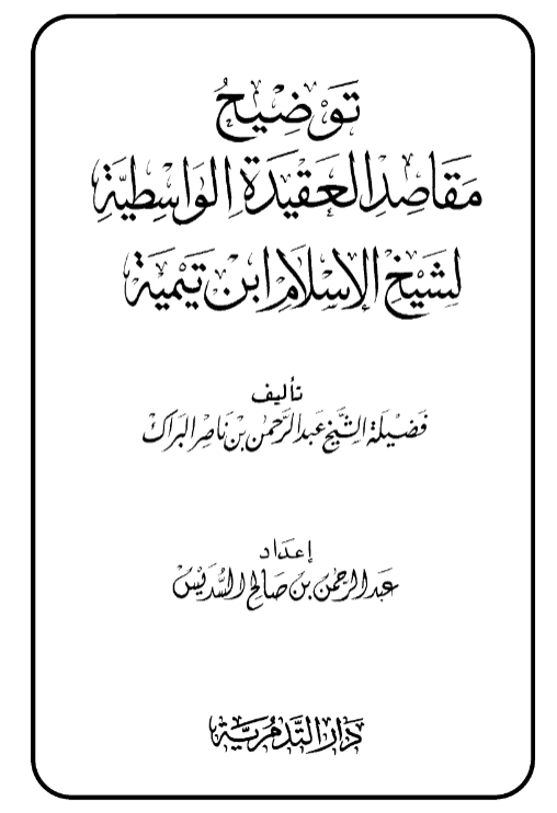 قراءة وتحميل كتاب توضيح مقاصد العقيدة الواسطية لشيخ الإسلام ابن تيمية تأليف عبد الرحمن بن ناصر البراك PDF