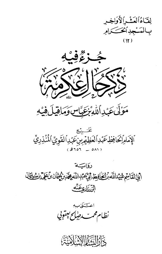 قراءة وتحميل كتاب جزء فيه ذكر حال عكرمة مولى عبد الله بن عباس وما قيل فيه تخريج عبد العظيم المنذري PDF