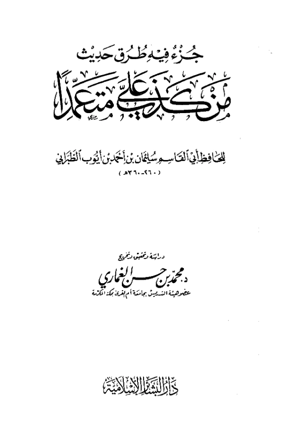 قراءة وتحميل كتاب جزء فيه طرق حديث “من كذب علي متعمدًا” تصنيف سليمان بن أحمد الطبراني PDF