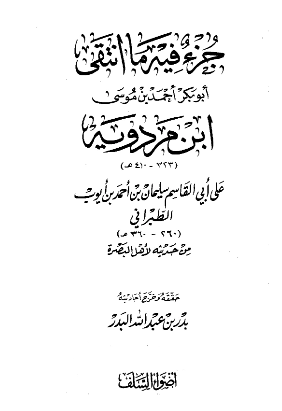 قراءة وتحميل كتاب جزء فيه ما انتقى أبو بكر أحمد بن موسى بن مردويه على أبي القاسم سليمان بن أحمد الطبراني من حديثه لأهل البصرة PDF