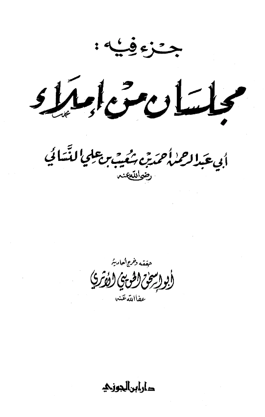 قراءة وتحميل كتاب جزء فيه مجلسان من إملاء أحمد بن شعيب النسائي PDF