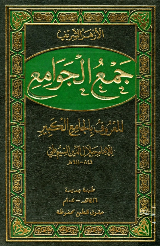 قراءة وتحميل كتاب جمع الجوامع (الجامع الكبير) لجلال الدين السيوطي PDF