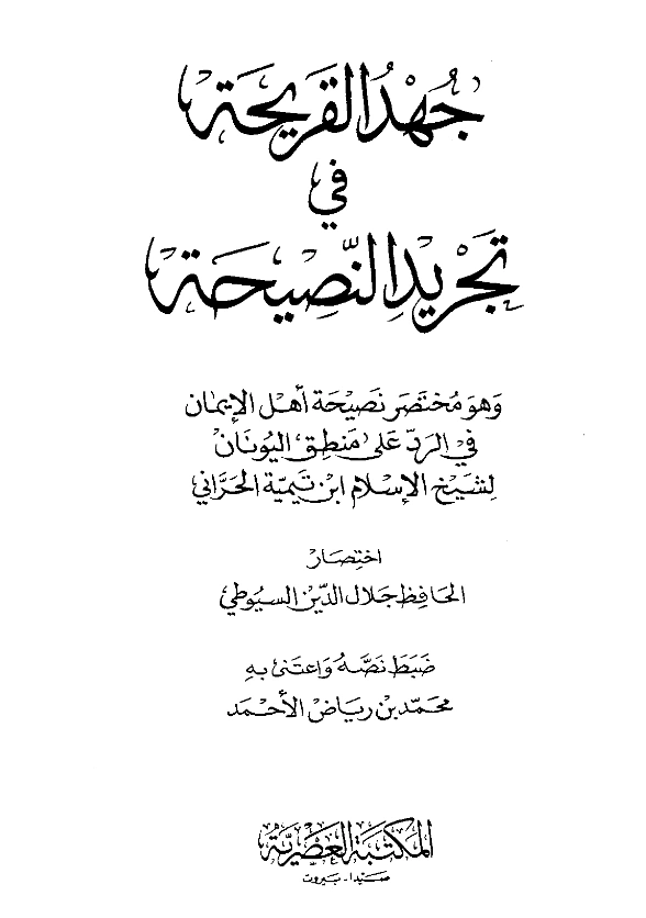 قراءة وتحميل كتاب جهد القريحة في تجريد النصيحة (مختصر نصيحة أهل الإيمان في الرد على منطق اليونان لابن تيمية اختصار جلال الدين السيوطي) PDF