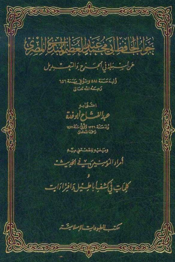 قراءة وتحميل كتاب جواب عبد العظيم بن عبد القوي المنذري عن أسئلة في الجرح والتعديل ويليه أمراء المؤمنين في الحديث لعبد الفتاح أبي غدة PDF