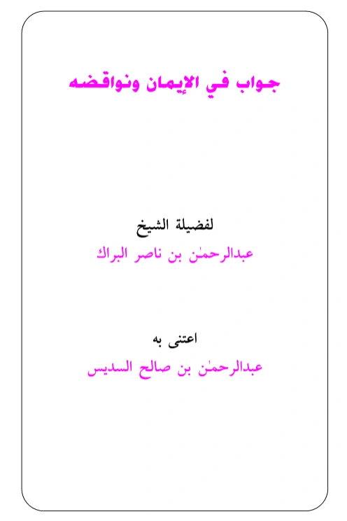 قراءة وتحميل كتاب جواب في الإيمان ونواقضه لعبد الرحمن بن ناصر البراك PDF