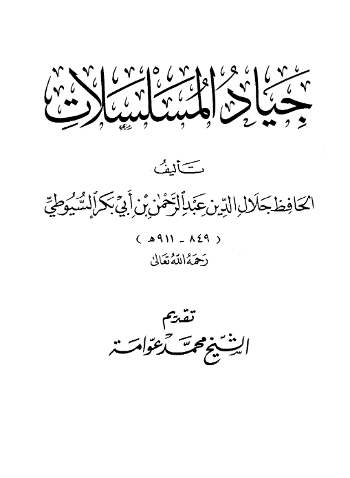 قراءة وتحميل كتاب جياد المسلسلات لجلال الدين السيوطي PDF