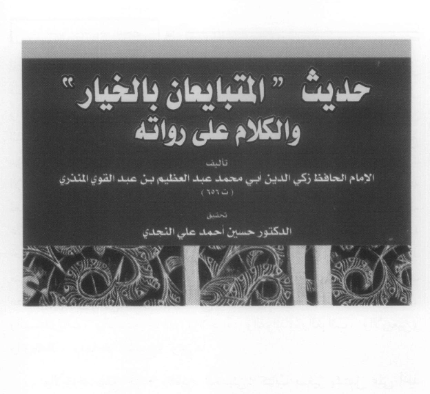 قراءة وتحميل كتاب حديث “المتبايعان بالخيار” والكلام على رواته لعبد العظيم بن عبد القوي المنذري PDF