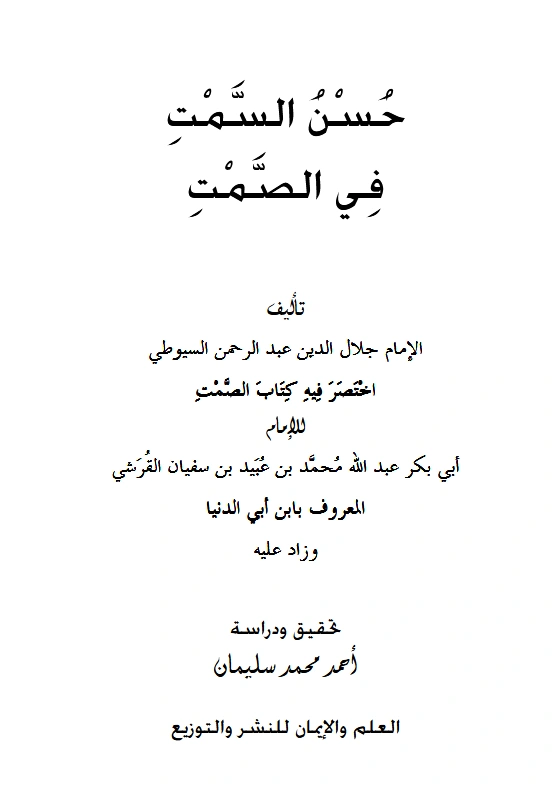 قراءة وتحميل كتاب حسن السمت في الصمت لجلال الدين السيوطي PDF