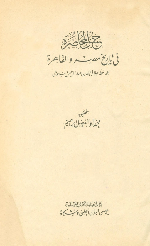 قراءة وتحميل كتاب حسن المحاضرة في تاريخ مصر والقاهرة لجلال الدين السيوطي PDF