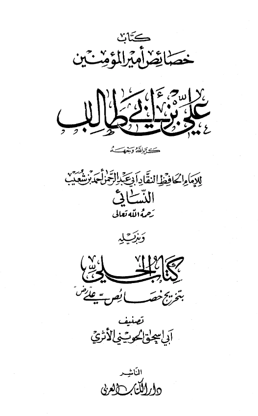 قراءة وتحميل كتاب خصائص علي بن أبي طالب رضي الله عنه لأحمد بن شعيب النسائي وبذيله كتاب الجلي بتخريج خصائص علي رضي الله عنه لأبي إسحاق الحويني PDF