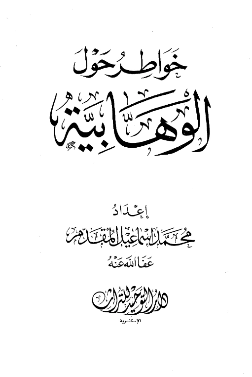 قراءة وتحميل كتاب خواطر حول الوهابية لمحمد أحمد إسماعيل المقدم PDF