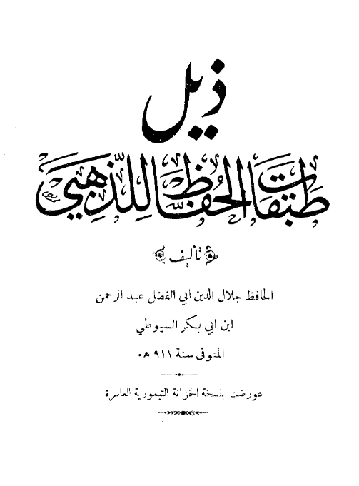قراءة وتحميل كتاب ذيل طبقات الحفاظ لشمس الدين الذهبي تأليف جلال الدين السيوطي PDF