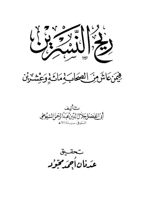 قراءة وتحميل كتاب ريح النسرين فيمن عاش من الصحابة مائة وعشرين لجلال الدين السيوطي PDF