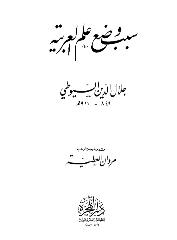 قراءة وتحميل كتاب سبب وضع علم العربية لجلال الدين السيوطي PDF