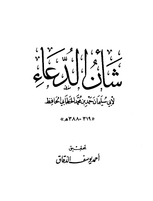 قراءة وتحميل كتاب شأن الدعاء لأبي سليمان حمد بن محمد الخطابي PDF