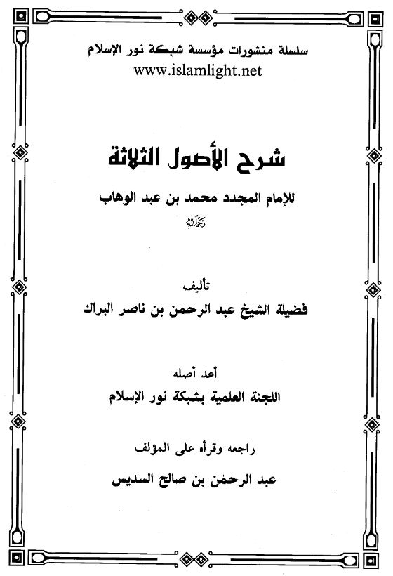 قراءة وتحميل كتاب شرح الأصول الثلاثة لمحمد بن عبد الوهاب تأليف عبد الرحمن بن ناصر البراك PDF