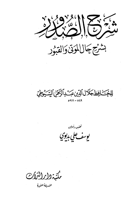 قراءة وتحميل كتاب شرح الصدور بشرح حال الموتى والقبور لجلال الدين السيوطي PDF