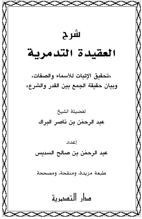 قراءة وتحميل كتاب شرح العقيدة التدمرية (تحقيق الإثبات للأسماء والصفات وبيان حقيقة الجمع بين القدر والشرع) لعبد الرحمن بن ناصر البراك PDF