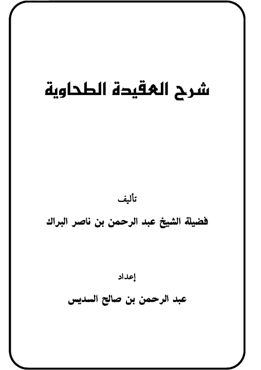 قراءة وتحميل كتاب شرح العقيدة الطحاوية لعبد الرحمن بن ناصر البراك PDF
