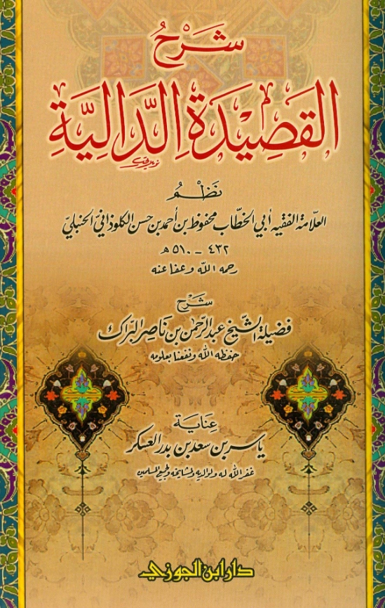 قراءة وتحميل كتاب شرح القصيدة الدالية لأبي الخطاب الكلوذاني شرح عبد الرحمن بن ناصر البراك PDF