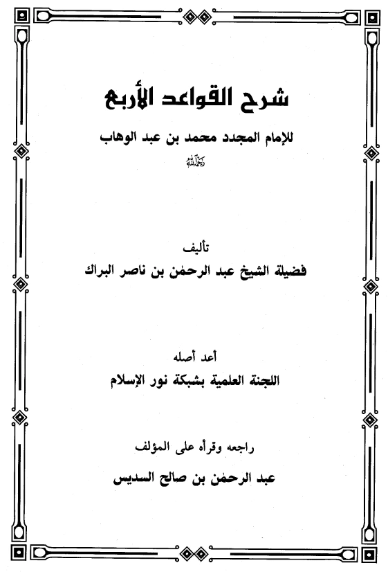 قراءة وتحميل كتاب شرح القواعد الأربع لمحمد بن عبد الوهاب تأليف عبد الرحمن بن ناصر البراك PDF
