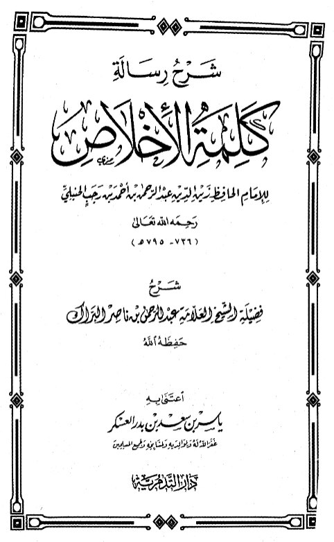 قراءة وتحميل كتاب شرح رسالة كلمة الإخلاص لابن رجب الحنبلي شرح عبد الرحمن بن ناصر البراك PDF