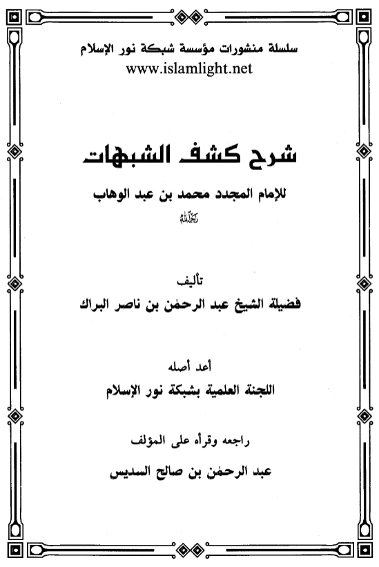 قراءة وتحميل كتاب شرح كشف الشبهات لمحمد بن عبد الوهاب تأليف عبد الرحمن بن ناصر البراك PDF