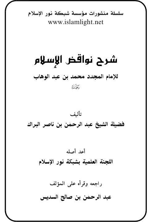 قراءة وتحميل كتاب شرح نواقض الإسلام لمحمد بن عبد الوهاب تأليف عبد الرحمن بن ناصر البراك PDF