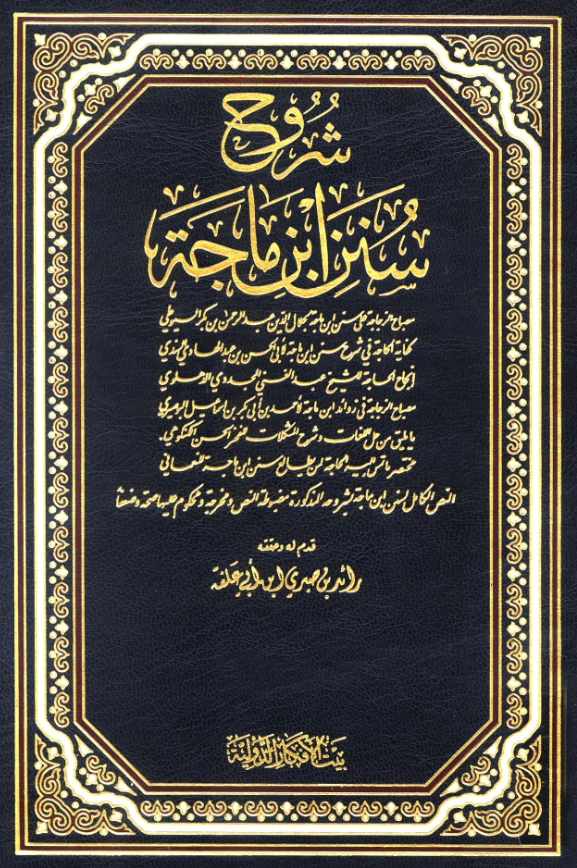 قراءة وتحميل كتاب شروح سنن ابن ماجه PDF